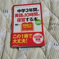 中学3年間の英語を10時間で復習する本