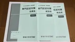 2024年専門記述対策テキスト3冊セット