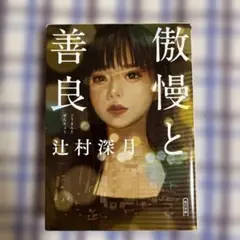 傲慢と善良 辻村深月