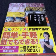 魔法の漬けおきおかず 漬けておくだけで、驚きの味に!