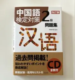 中国語検定対策 2級問題集 改訂版