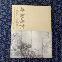 2026年最新】与謝蕪村の人気アイテム - メルカリ