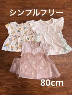 【まとめ売り】シンプルフリー　保育園着　女の子　半袖Tシャツ　80cm 3枚