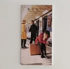 ドリームズ・カム・トゥルー　CDシングル　“忘れないで“