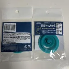サーモスFEOパッキンセット（S）2個セット