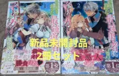 世界を救った最強勇者にストーカーされる村娘の話 第1巻＆2巻　2冊セット