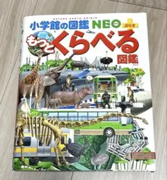 小学館の図鑑　NEO もっとくらべる図鑑　プラス