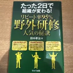 たった2日で組織が変わる!リピート率95%野外研修 人気の秘訣
