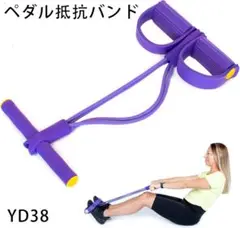 YD.38ペダル抵抗バンド 天然ラテックス ボディビルディングエキスパ[1ii0