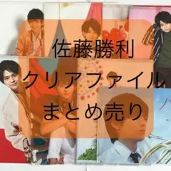 SexyZone timelesz 佐藤勝利　クリアファイル　まとめ売り