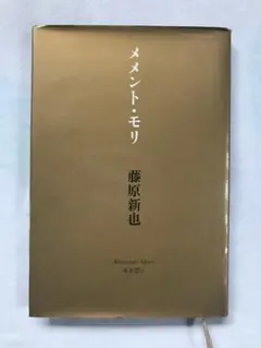2025年最新】メメントモリ 藤原新也の人気アイテム - メルカリ