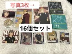 ハイキューグッズ　まとめ売り　セット　宮治　宮侑　北さん　色紙　缶バッチ