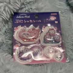 ちいかわ ぷにしゃかシール よざくら