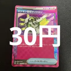 【残7】ポケモンカードバラ売り　ポケモン回収サイクロンのサムネイル