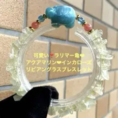 可愛い❣️ラリマー亀❤︎アクアマリン❤︎インカローズ❤︎リビアングラスブレスレット