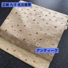 正絹 九寸 名古屋帯 アンティーク 金糸織りの生地に金と白と赤の波花模様