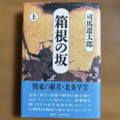 箱根の坂 上 司馬遼太郎