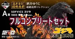 ゴジラ一番くじ 大怪獣列伝 フルコンプリートセット