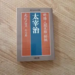 太宰治 走れメロス 現代日本文学館