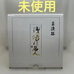 未使用　浅漬け名人　菜漬器　漬物　ショウカンパニー　桶　樽