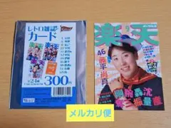 楽天イーグルス　藤平尚真　昭和平成レトロ　レトロ雑誌　カード