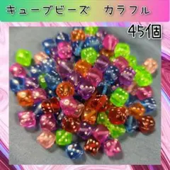 キューブサイコロ型ビーズパーツ　 カラフル　45個　SIK-2