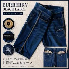 美品 BURBERRY BLACK LABEL デニムハーフパンツ 73 ノバ
