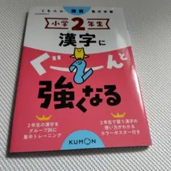 漢字にぐーんと強くなる　小学2年生　KUMON　ドリル　練習帳