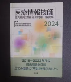 2026年最新】医療情報技師 過去問 2024の人気アイテム - メルカリ