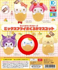 サンリオキャラクターズ ミックスフライ おくるみマスコット シナモン