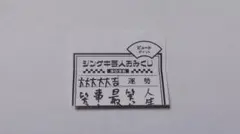 ジンゲキおみ 쿠지 2025 ピュート ポイント