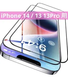 iPhone 14 / 13 13Pro 用 ガラスフィルム 2枚セット