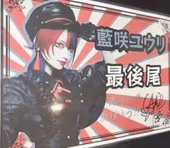 2025年最新】藍咲ユウリの人気アイテム - メルカリ