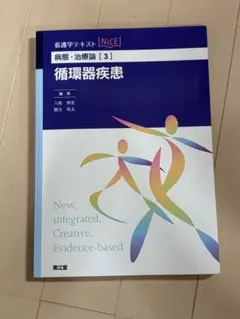 看護学テキスト NiCE 病態・治療論 3 循環器疾患