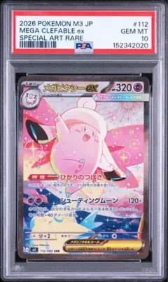 PSA10】メガピクシーex SAR MEGAムニキスゼロ キラ 112/0… - メルカリ