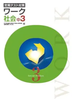 最新版・新品・未使用】標準 定期テスト対策 栄光ワーク中学3年生 理科