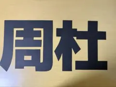 timelesz 猪俣周杜 文字うちわ　手作りうちわ