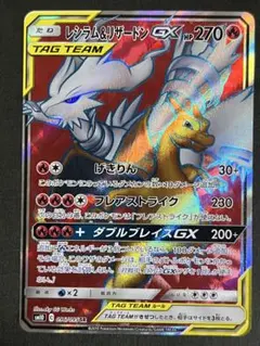 【A058】レシラム＆リザードンGX SR SM10 ダブルブレイズ