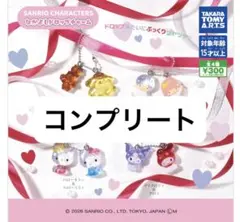 サンリオ なかよしドロップチャーム ガチャガチャ 4種コンプリートセット④