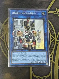 [スリーブ入]遊戯王 SR 機械仕掛けの騎士