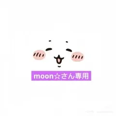 moon☆さん専用