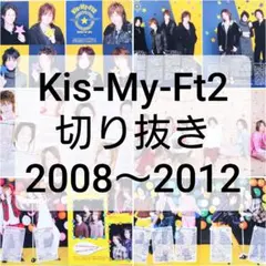 Kis-My-Ft2 切り抜き 大量 277ページ まとめ売り 雑誌 デビュー前