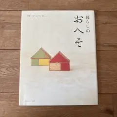 暮らしのおへそ : 習慣から考える生き方、暮らし方