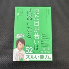 見た目が若いは、武器になる。 一生劣化せず、今すぐ若返る。禁断の8スキル