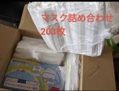 週末セール！不織布、サージカルマスク 1箱60枚+143枚の203枚まとめ売りのサムネイル