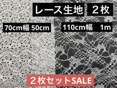 レース生地　ハギレ　２枚セット 白　1M. 70cm