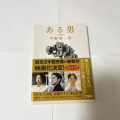 ある男 平野啓一郎