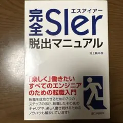 9/25削除予定　完全SIer脱出マニュアル