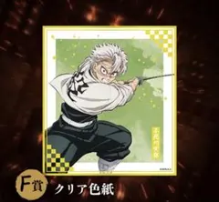 鬼滅の刃 アニプレックスオンラインくじ F賞 クリア色紙 不死川実弥