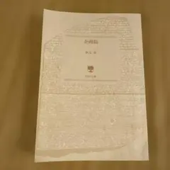 企画脳 秋元康 PHP文庫